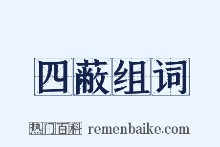 四蔽组词是什么意思的图片